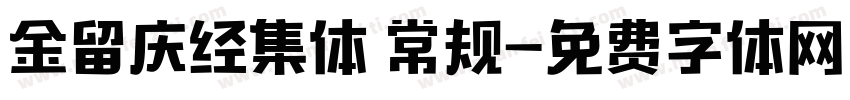 金留庆经集体 常规字体转换